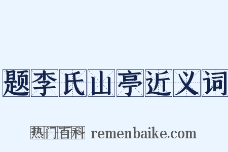 题李氏山亭近义词是什么意思的图片